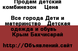 Продам детский комбинезон  › Цена ­ 500 - Все города Дети и материнство » Детская одежда и обувь   . Крым,Бахчисарай